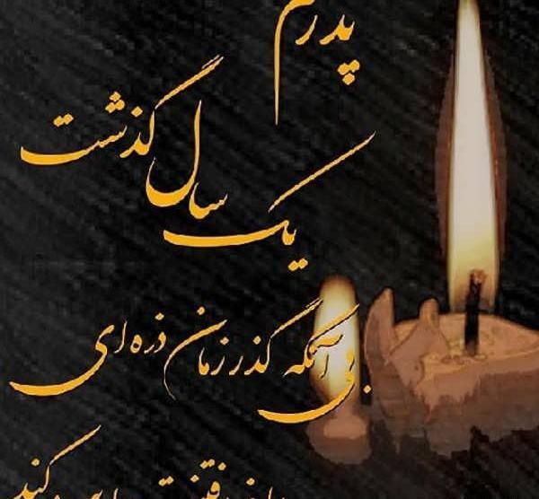 عکس نوشته سالگرد بابام