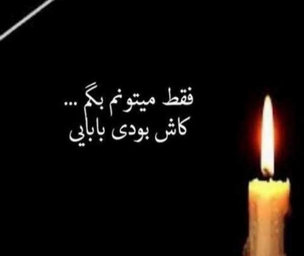 عکس نوشته سالگرد فوت بابا