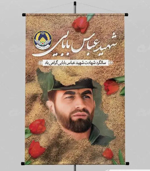عکس نوشته سالگرد شهادت شهید بابایی