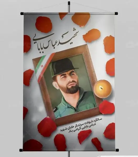 عکس نوشته سالگرد شهادت شهید بابایی