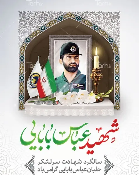 عکس نوشته سالگرد شهادت شهید بابایی