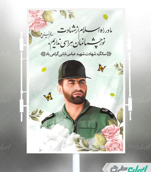 عکس نوشته سالگرد شهادت شهید بابایی