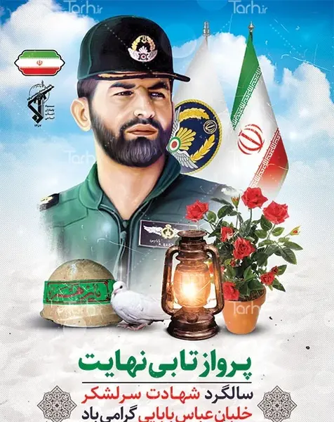 عکس نوشته سالگرد شهادت شهید بابایی