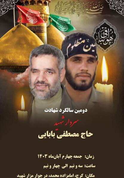 عکس نوشته سالگرد شهادت شهید بابایی