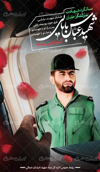 عکس نوشته سالگرد شهادت شهید بابایی