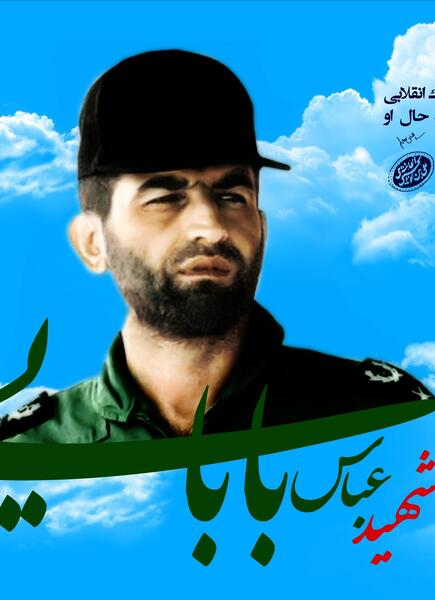 عکس نوشته سالگرد شهادت شهید بابایی