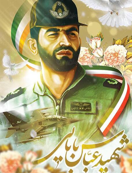 عکس نوشته سالگرد شهادت شهید بابایی