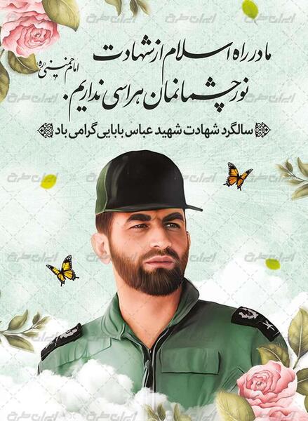عکس نوشته سالگرد شهادت شهید بابایی