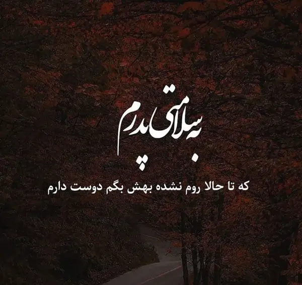 عکس نوشته زیبا در مورد بابا