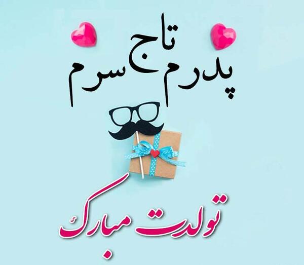 عکس نوشته زیبا در مورد بابا