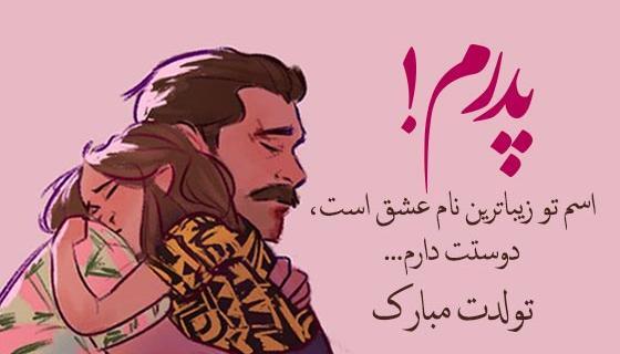 عکس نوشته تولد بابایی