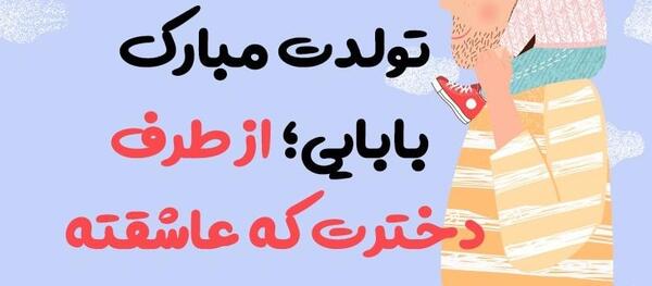 عکس نوشته تولد بابایی