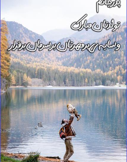 عکس نوشته تبریک تولد بابا