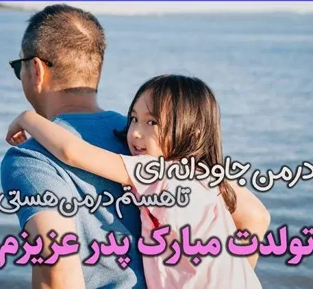 عکس نوشته تبریک تولد بابا