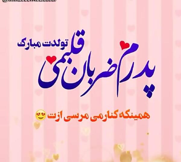 عکس نوشته تبریک تولد بابا