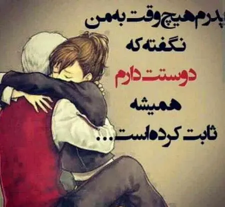 عکس نوشته دوست دارم بابا جونم