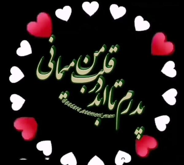 عکس نوشته دوست دارم بابا جونم
