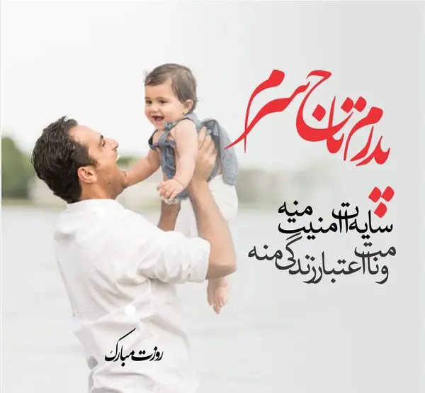 عکس نوشته دوست دارم بابا جونم