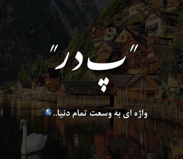 عکس نوشته دوست دارم بابا جونم