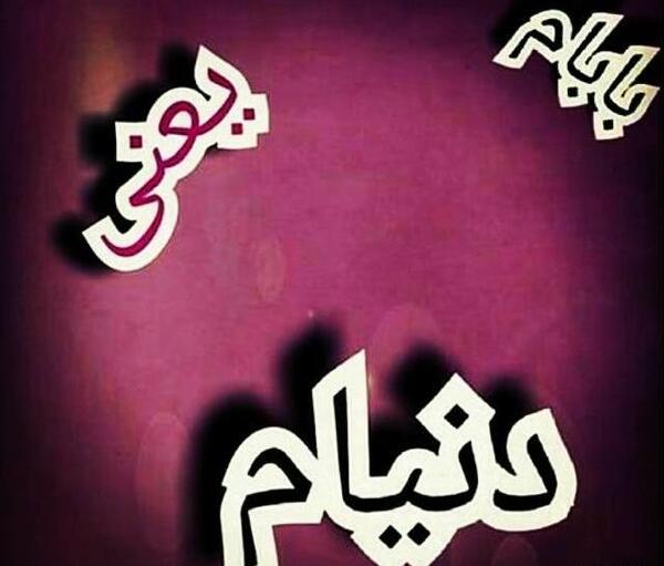 عکس نوشته دوست دارم بابا جونم