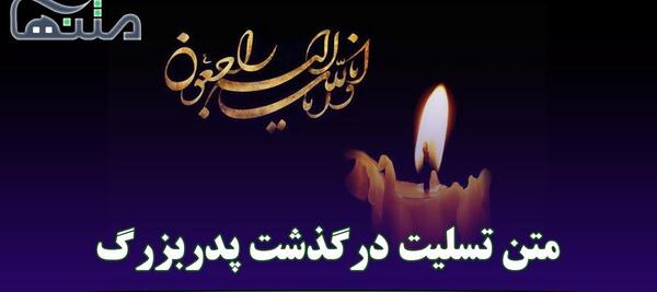 عکس نوشته تسلیت بابابزرگ