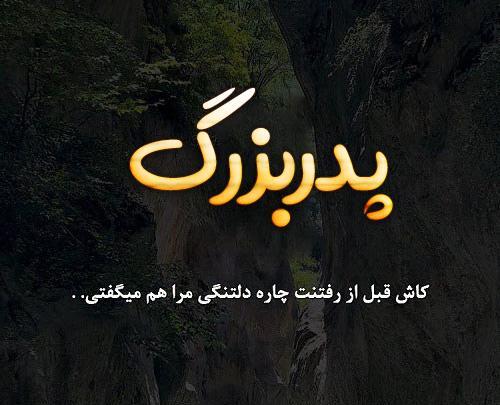 عکس نوشته تسلیت بابابزرگ