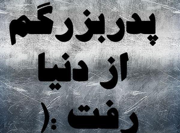 عکس نوشته تسلیت بابابزرگ