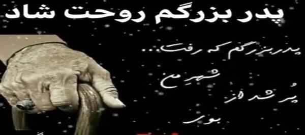 عکس نوشته تسلیت بابابزرگ
