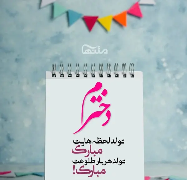 عکس نوشته تولد دختر بابا