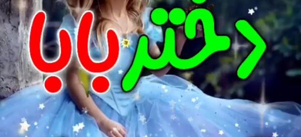 عکس نوشته تولد دختر بابا