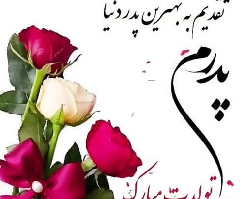 عکس نوشته درباره تولد بابا