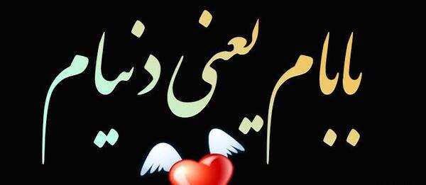 عکس نوشته پروفایل بابام یعنی دنیام