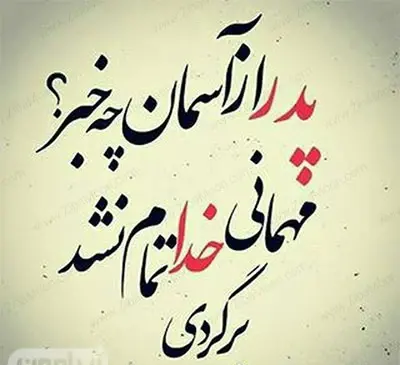 عکس نوشته پروفایل بابام یعنی دنیام