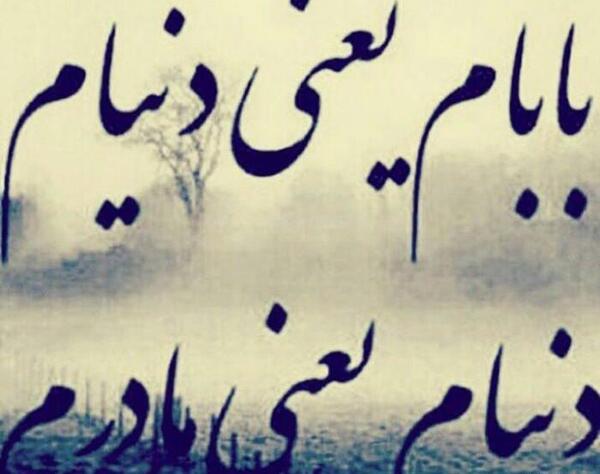 عکس نوشته پروفایل بابام یعنی دنیام