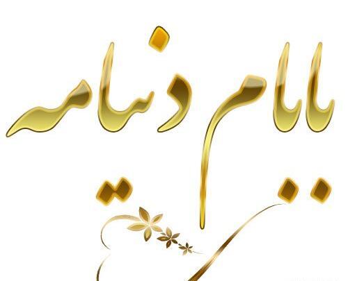 عکس نوشته پروفایل بابام یعنی دنیام