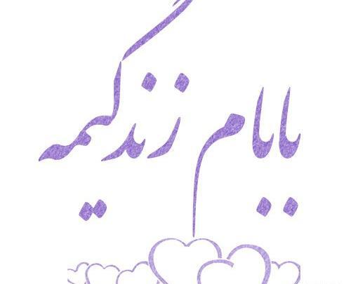 عکس نوشته پروفایل بابام یعنی دنیام