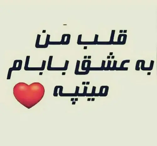 عکس نوشته پروفایل بابام یعنی دنیام