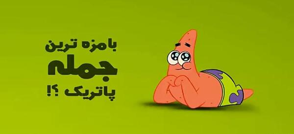 عکس نوشته های باب اسفنجی و پاتریک