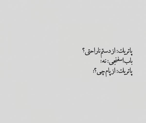 عکس نوشته های باب اسفنجی و پاتریک