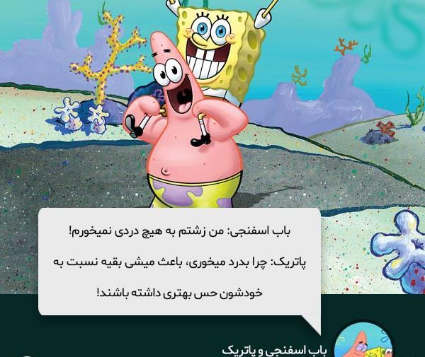 عکس نوشته های باب اسفنجی و پاتریک