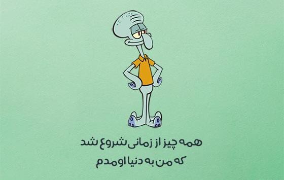 عکس نوشته های باب اسفنجی و پاتریک