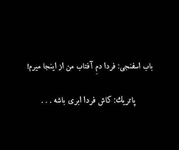 عکس نوشته های باب اسفنجی برای پروفایل