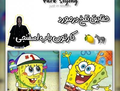 عکس نوشته در مورد باب اسفنجی