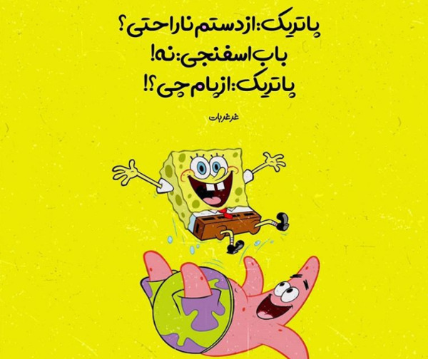 عکس نوشته در مورد باب اسفنجی
