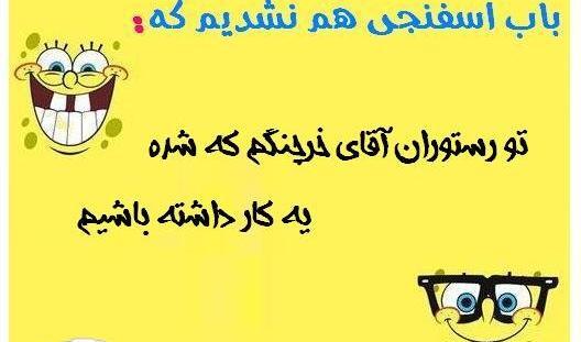 عکس نوشته در مورد باب اسفنجی
