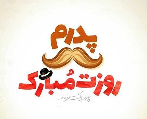 عکس نوشته بابایی روزت مبارک