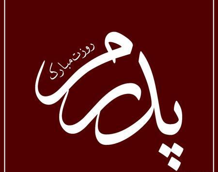 عکس نوشته بابایی روزت مبارک