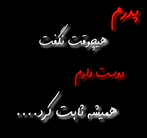 عکس نوشته بابایی خیلی دوست دارم