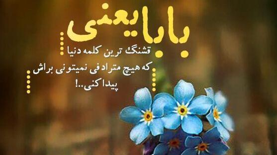 عکس نوشته بابا جونم دوستت دارم