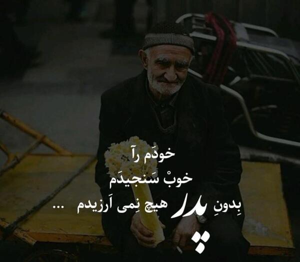 عکس نوشته بابا جونم دوستت دارم